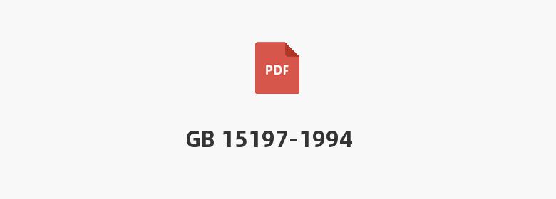 GB 15197-1994